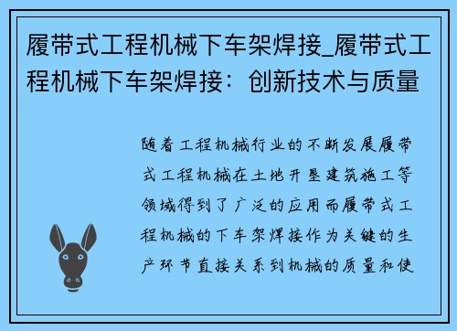 履带式工程机械下车架焊接_履带式工程机械下车架焊接：创新技术与质量提升
