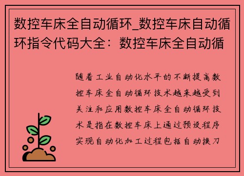 数控车床全自动循环_数控车床自动循环指令代码大全：数控车床全自动循环技术创新